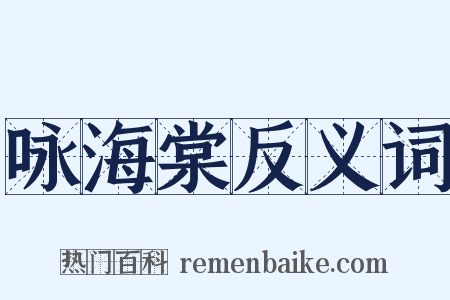 咏海棠反义词是什么意思的图片